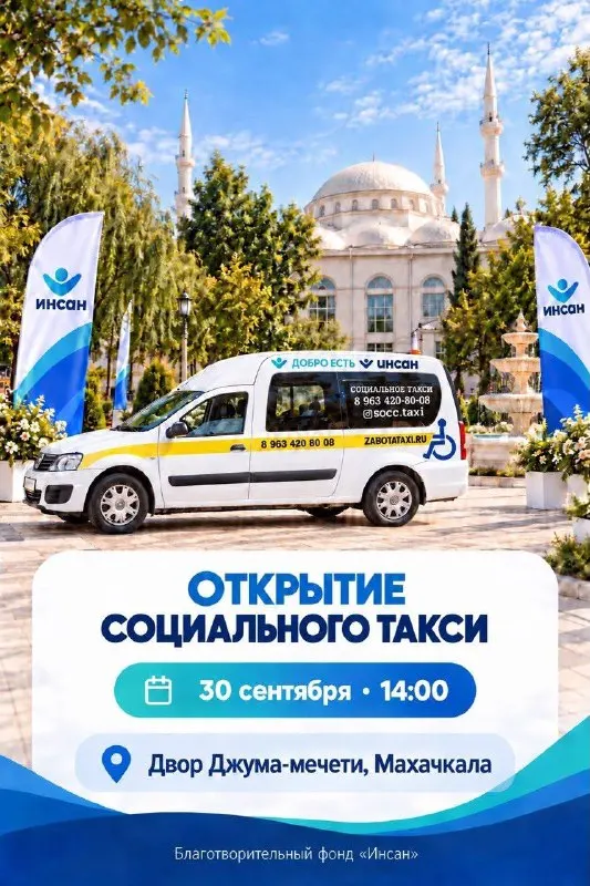 Пост канала «Фонд «Инсан»» от 30 сентября 2026 г.