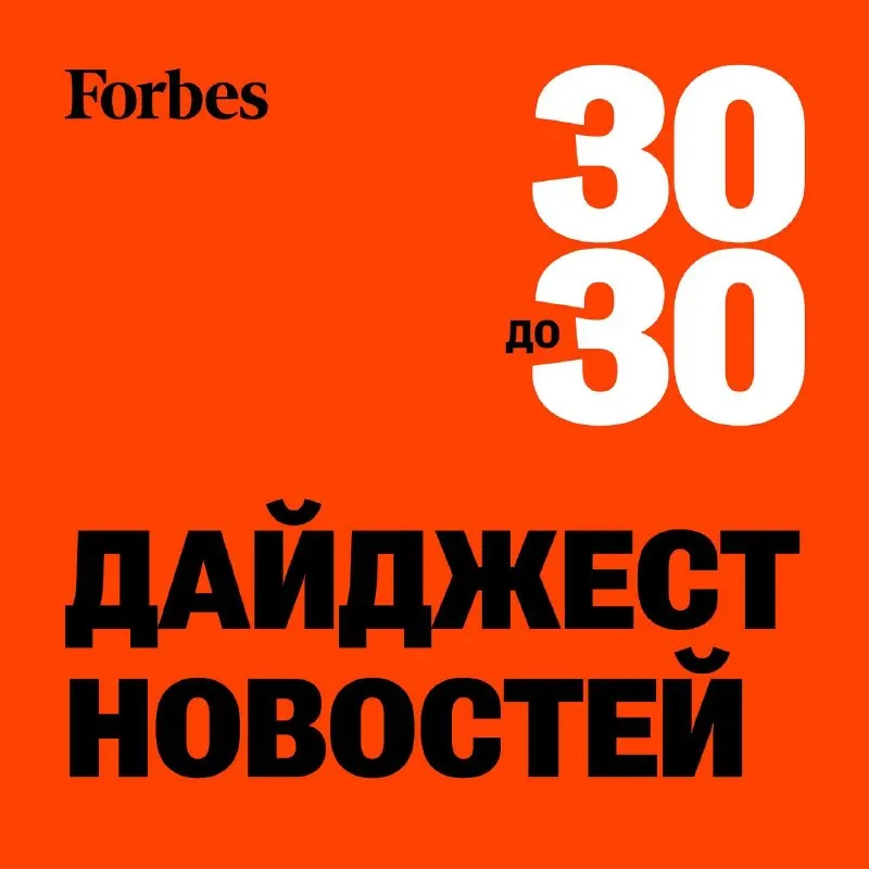 Пост канала «Forbes. Идеи для бизнеса» от 30 сентября 2026 г.