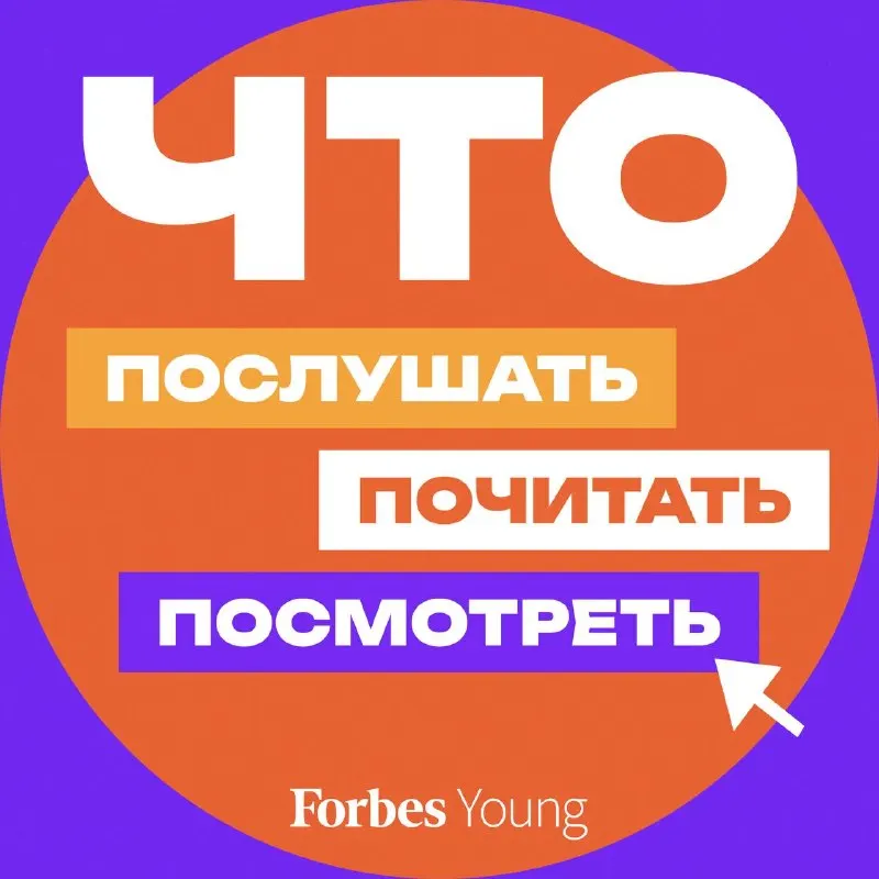 Пост канала «Forbes Young» от 27 сентября 2026 г.