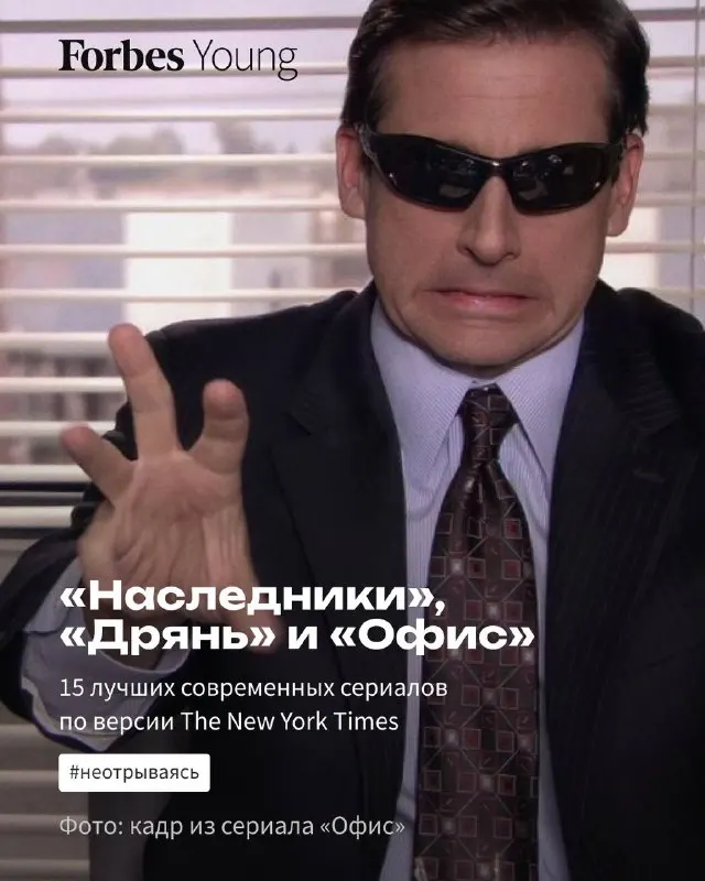 Пост канала «Forbes Young» от 29 сентября 2026 г.