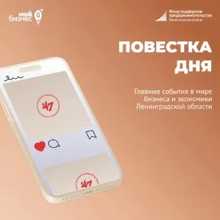 Пост канала «МойБизнес47» от 30 сентября 2026 г.