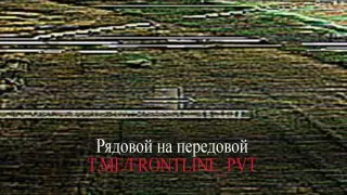 Пост канала «Рядовой на передовой» от 1 октября 2026 г.