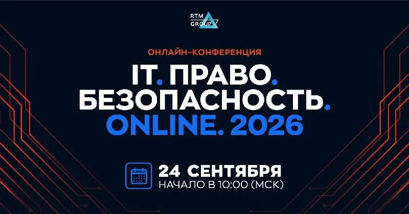 Пост канала «RPPA PRO: Privacy • AI • Cybersecurity • IP» от 22 сентября 2026 г.