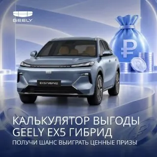 Пост канала «Geely Russia» от 18 сентября 2026 г.