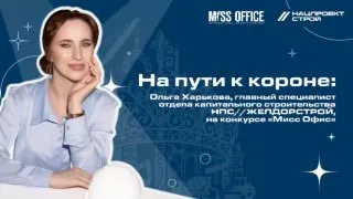 Пост канала «Не Просто Стройка» от 25 сентября 2026 г.