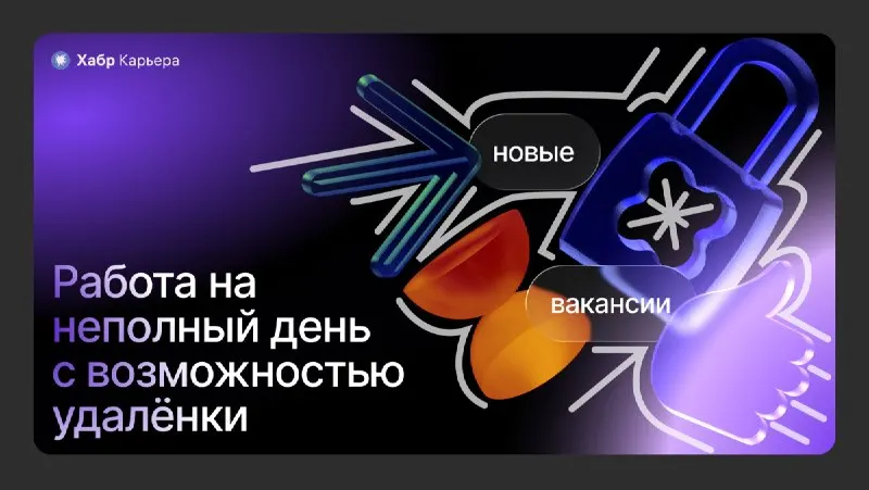 Пост канала «Хабр Карьера» от 1 октября 2026 г.