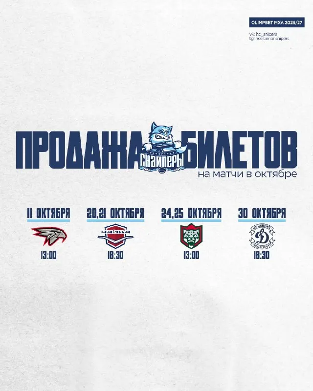 Post by “ХК «Сибирские Снайперы» ❄️ 🏒” from September 28, 2026
