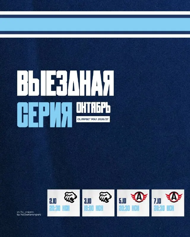 Post by “ХК «Сибирские Снайперы» ❄️ 🏒” from September 30, 2026