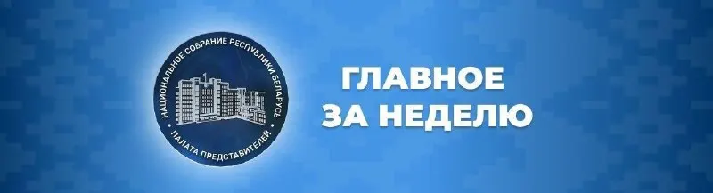 Пост из Палата представителей Национального собрания Республики Беларусь🇧🇾