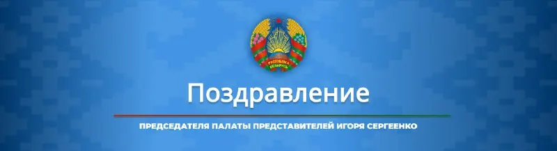 Пост канала «Палата представителей Национального собрания Республики Беларусь🇧🇾» от 30 сентября 2026 г.