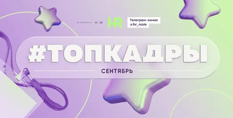 Пост канала «Кадры | HR | найм» от 30 сентября 2026 г.