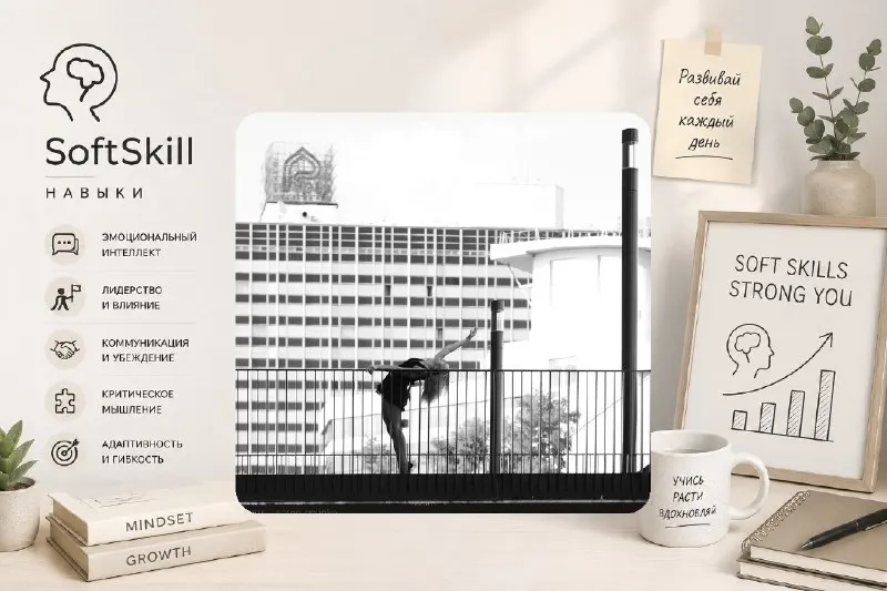 Пост канала «Soft Skill | Навыки» от 28 сентября 2026 г.