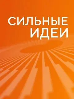 Пост канала «Сильные идеи для нового времени» от 11 сентября 2026 г.