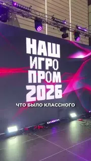 Пост канала «ИГРОПРОМ» от 24 сентября 2026 г.