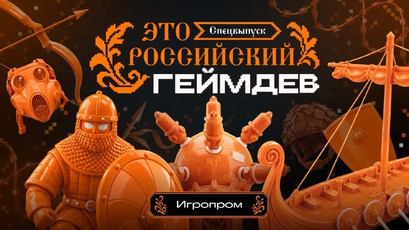 Пост канала «ИГРОПРОМ» от 25 сентября 2026 г.