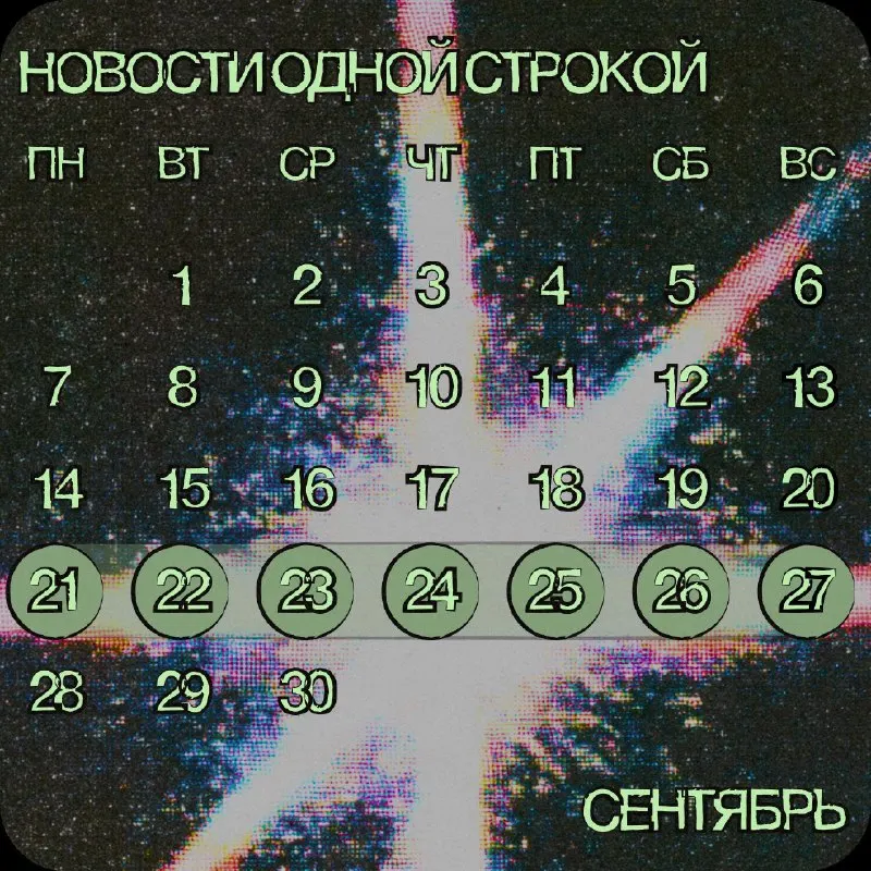 Пост канала «ИМИ» от 25 сентября 2026 г.