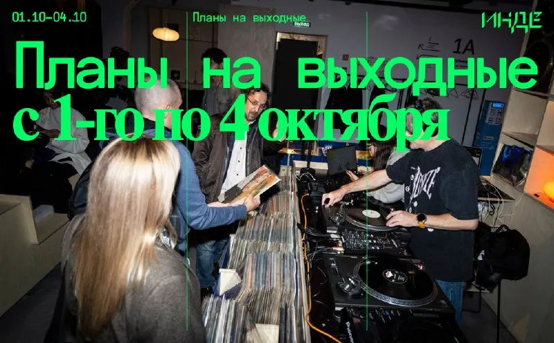 Пост канала «Инде (ранее Инде / город)» от 30 сентября 2026 г.