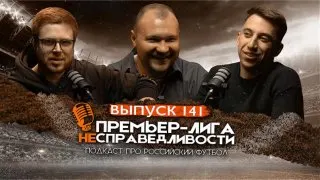 Пост из Премьер-лига несправедливости | ПЛН