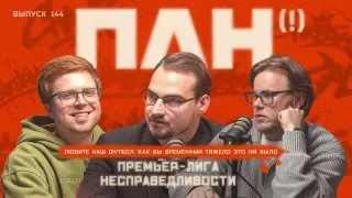 Пост из Премьер-лига несправедливости | ПЛН