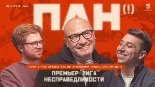 Пост из Премьер-лига несправедливости | ПЛН