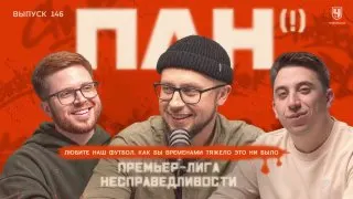 Пост из Премьер-лига несправедливости | ПЛН