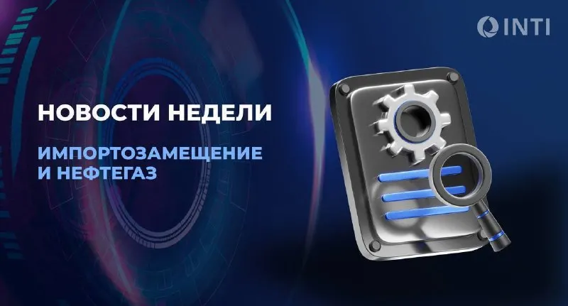 Пост канала «ИНТИ | Институт нефтегазовых технологических инициатив» от 21 сентября 2026 г.