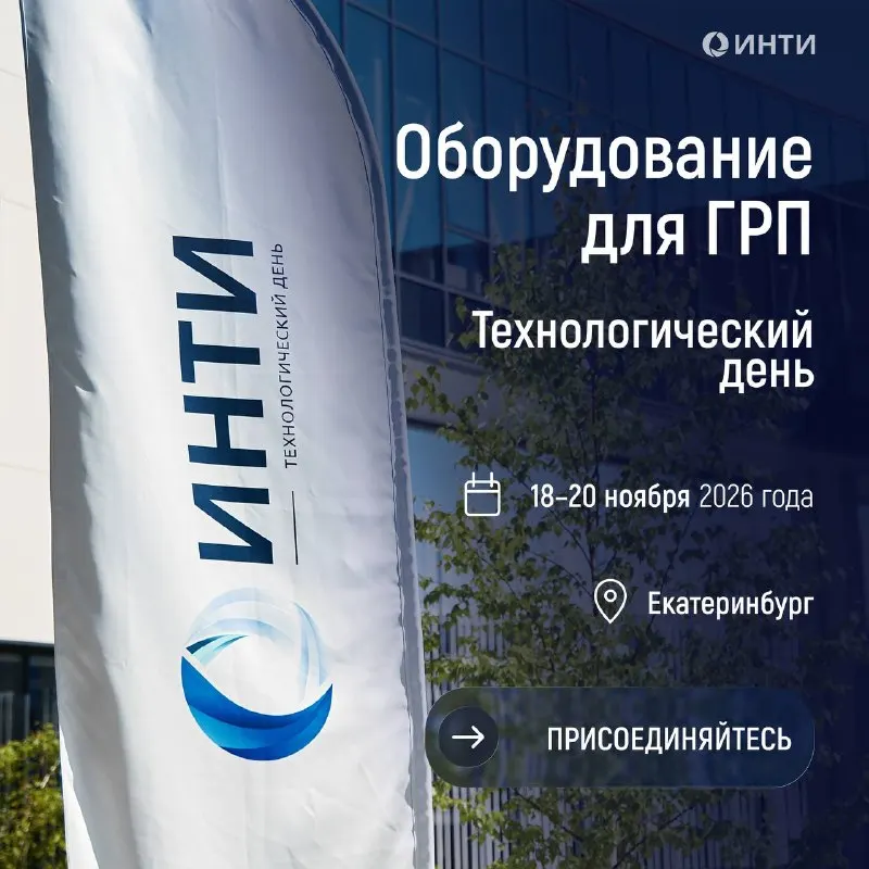 Пост канала «ИНТИ | Институт нефтегазовых технологических инициатив» от 23 сентября 2026 г.