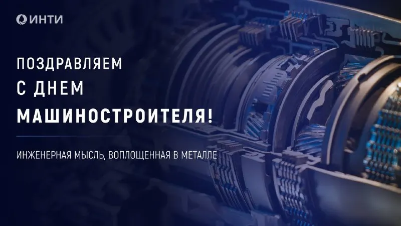 Пост канала «ИНТИ | Институт нефтегазовых технологических инициатив» от 27 сентября 2026 г.