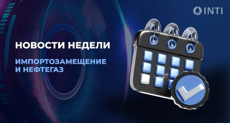 Пост канала «ИНТИ | Институт нефтегазовых технологических инициатив» от 28 сентября 2026 г.