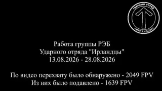 Пост канала «Ударный отряд «Ирландцы»» от 29 августа 2026 г.