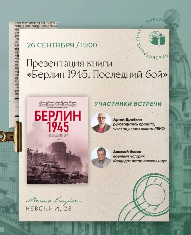 Пост канала «Алексей Исаев. «Железный ветер»» от 25 сентября 2026 г.