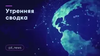Пост канала «IT News» от 30 сентября 2026 г.