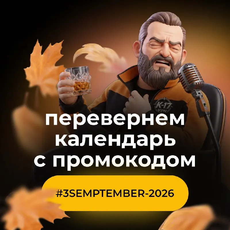Пост канала «K-17 VPN — Новости 🔥» от 3 сентября 2026 г.
