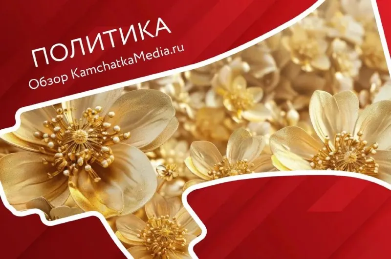 Post by “KamchatkaMedia | Новости Камчатки” from September 30, 2026
