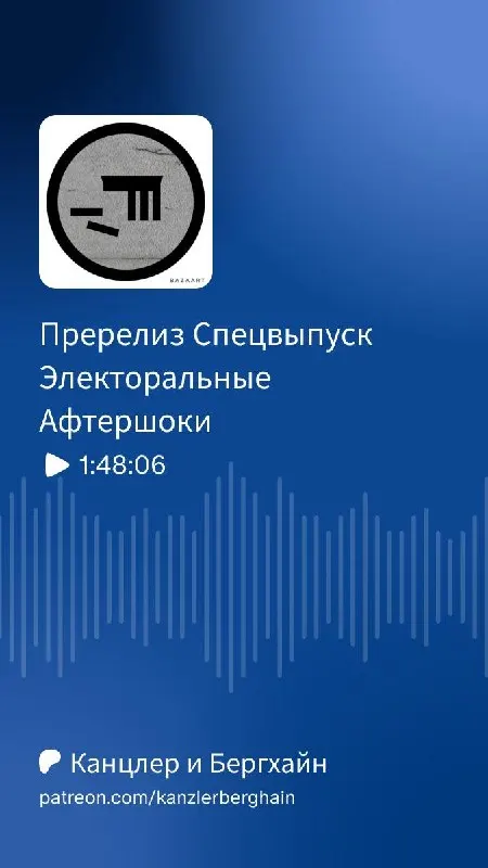 Пост канала «Канцлер и Бергхайн» от 25 сентября 2026 г.