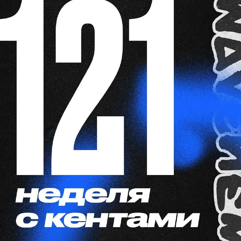 Пост канала «КЕНТЫ СКВАД» от 27 сентября 2026 г.