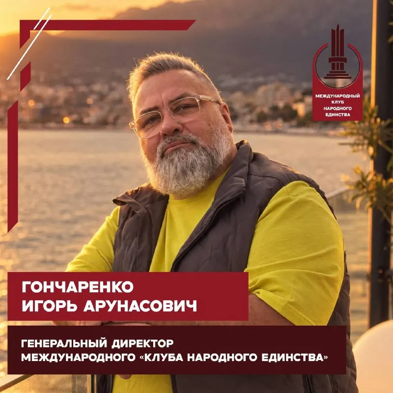 Пост канала «Международный «Клуб Народного Единства»» от 30 сентября 2026 г.