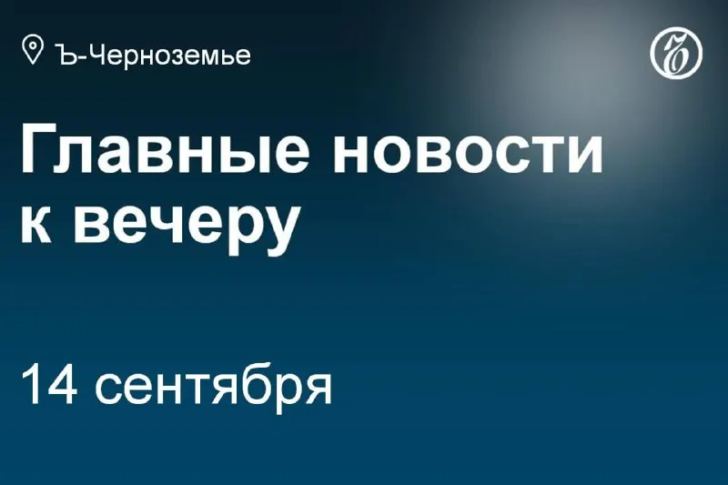 Пост из Коммерсантъ Черноземье