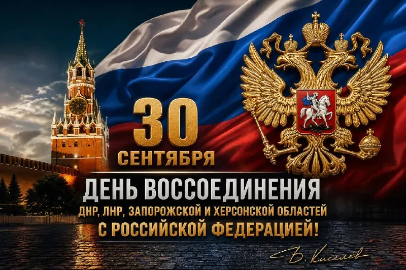 Пост канала «Настоящий полкоVник|Z|Виталий Киселев» от 30 сентября 2026 г.