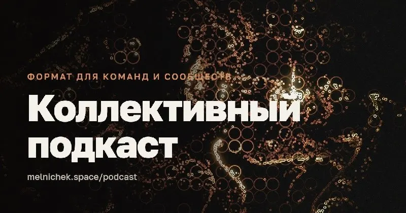 Пост канала «Мельничек: Среда оживления» от 14 сентября 2026 г.