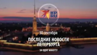 Пост канала «Комсомольская правда: СПб» от 30 сентября 2026 г.