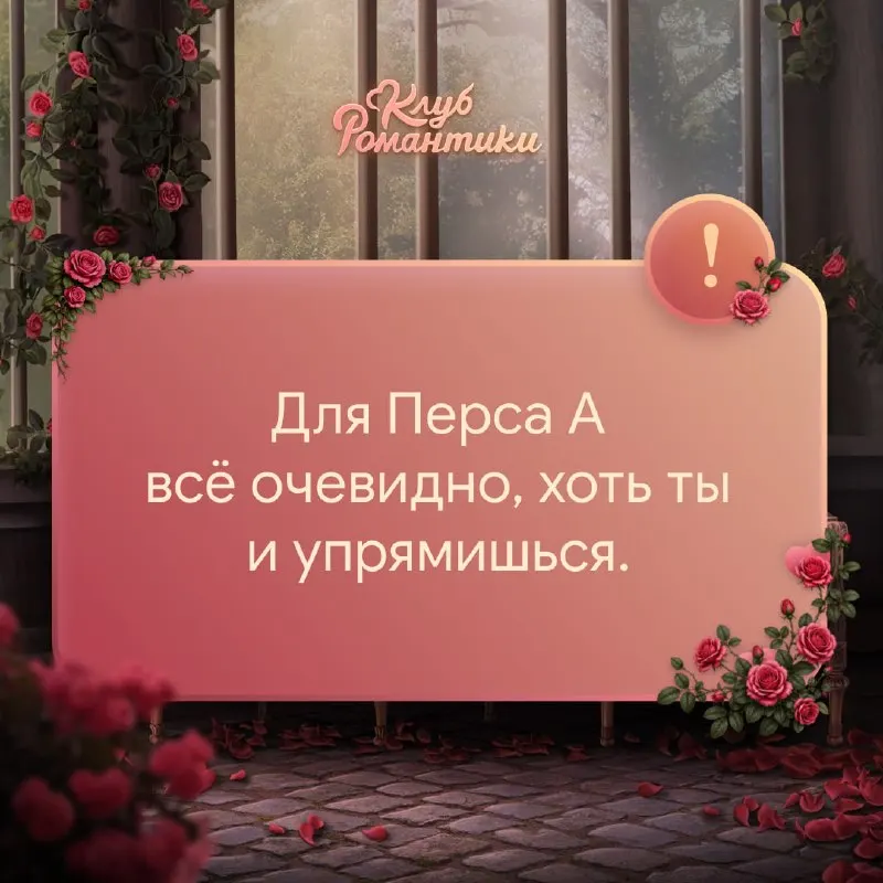 Пост канала «Клуб Романтики» от 21 июня 2026 г.