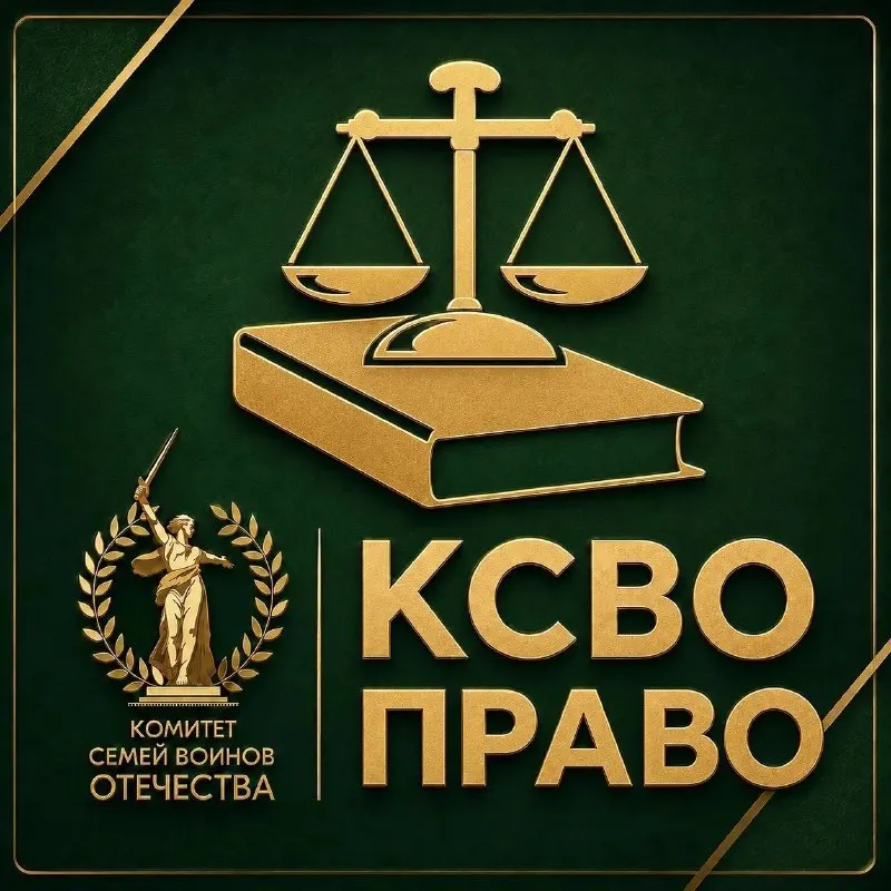 Пост канала «КСВО Право» от 28 сентября 2026 г.