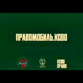 Пост канала «КСВО Право» от 29 сентября 2026 г.