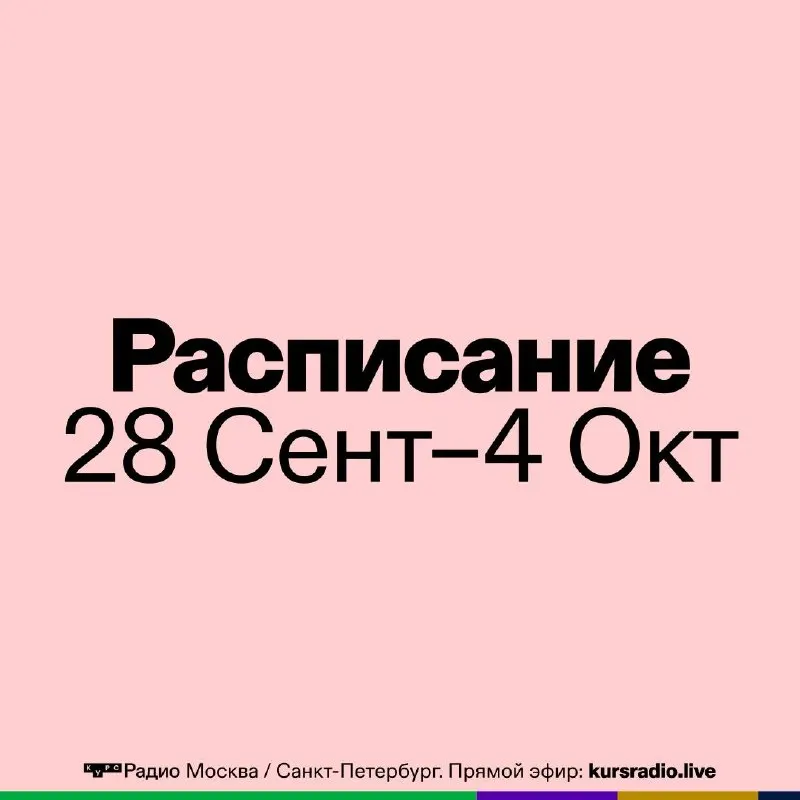 Post by “KURS Radio” from September 29, 2026