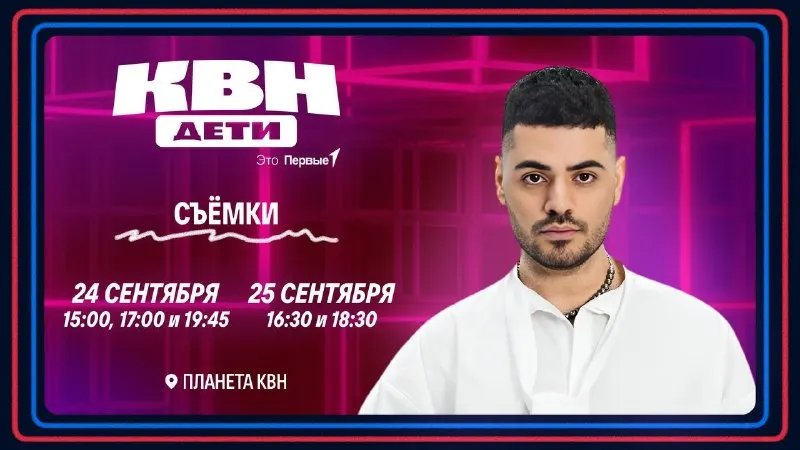 Post by “КВН ДЕТИ” from September 21, 2026