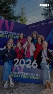 Пост канала «КВН.Дети» от 28 сентября 2026 г.