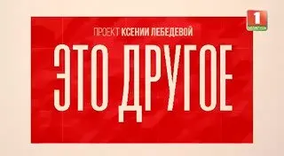 Пост канала «ЛЕБЕДЕВА 🇧🇾» от 30 сентября 2026 г.