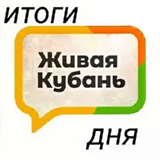 Пост из Живая Кубань