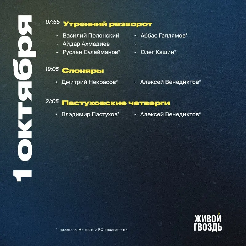 Пост канала «Живой Гвоздь» от 1 октября 2026 г.